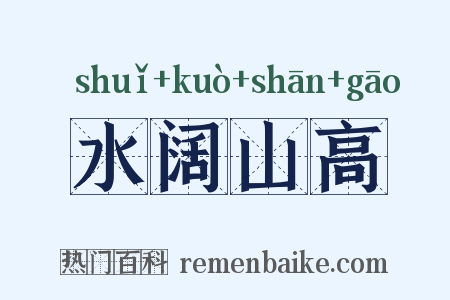 水阔山高是什么意思的图片